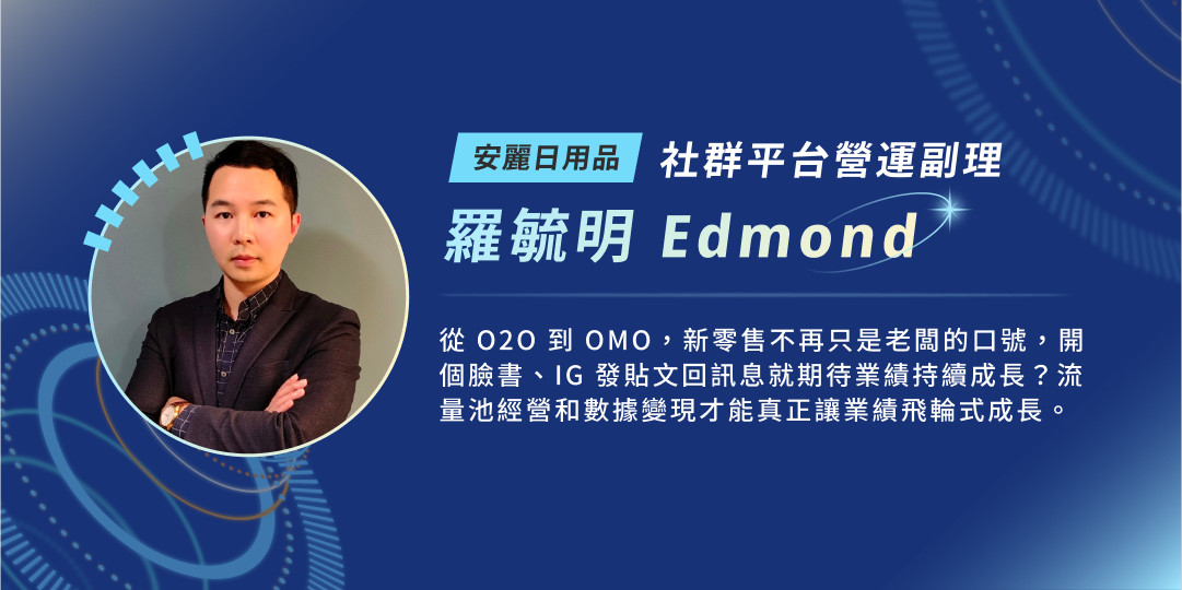 安麗日用品｜社群平台營運副理｜羅毓明 Edmond