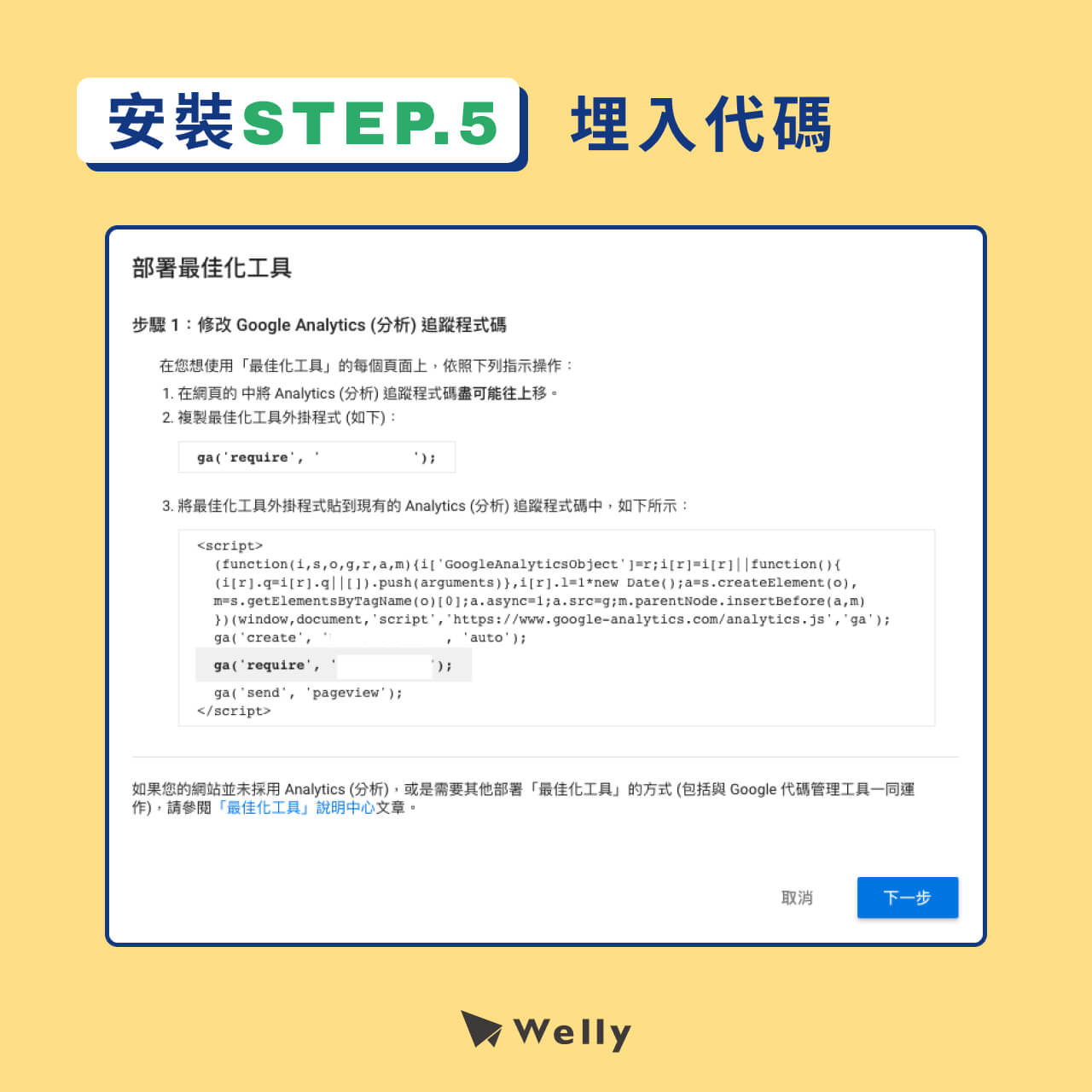 Google Optimize 安裝第5步-Google Optimize 代碼