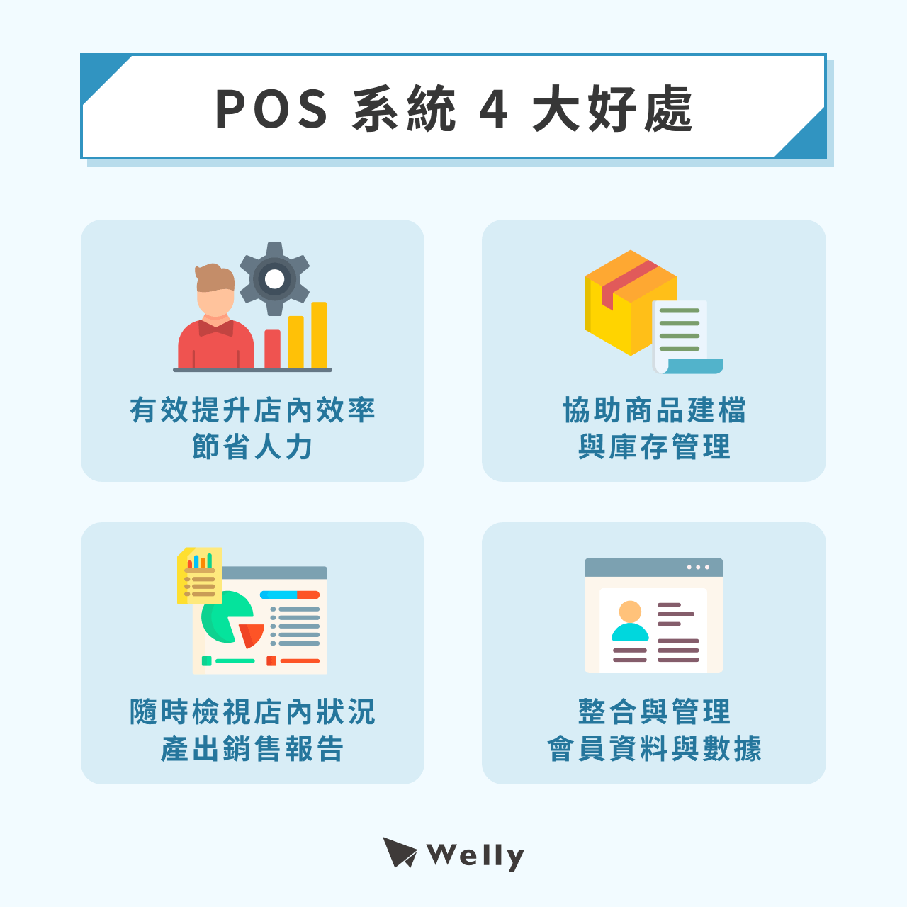 POS 系統 4 大好處