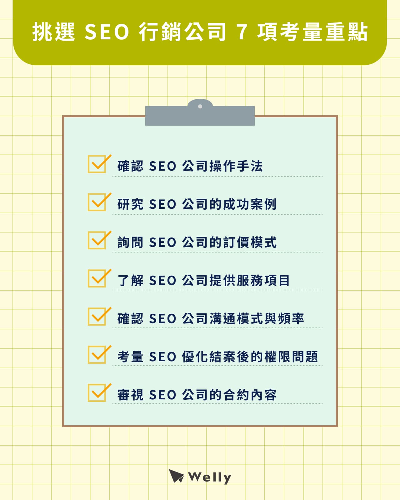 挑選 SEO 行銷公司 7 項考量重點