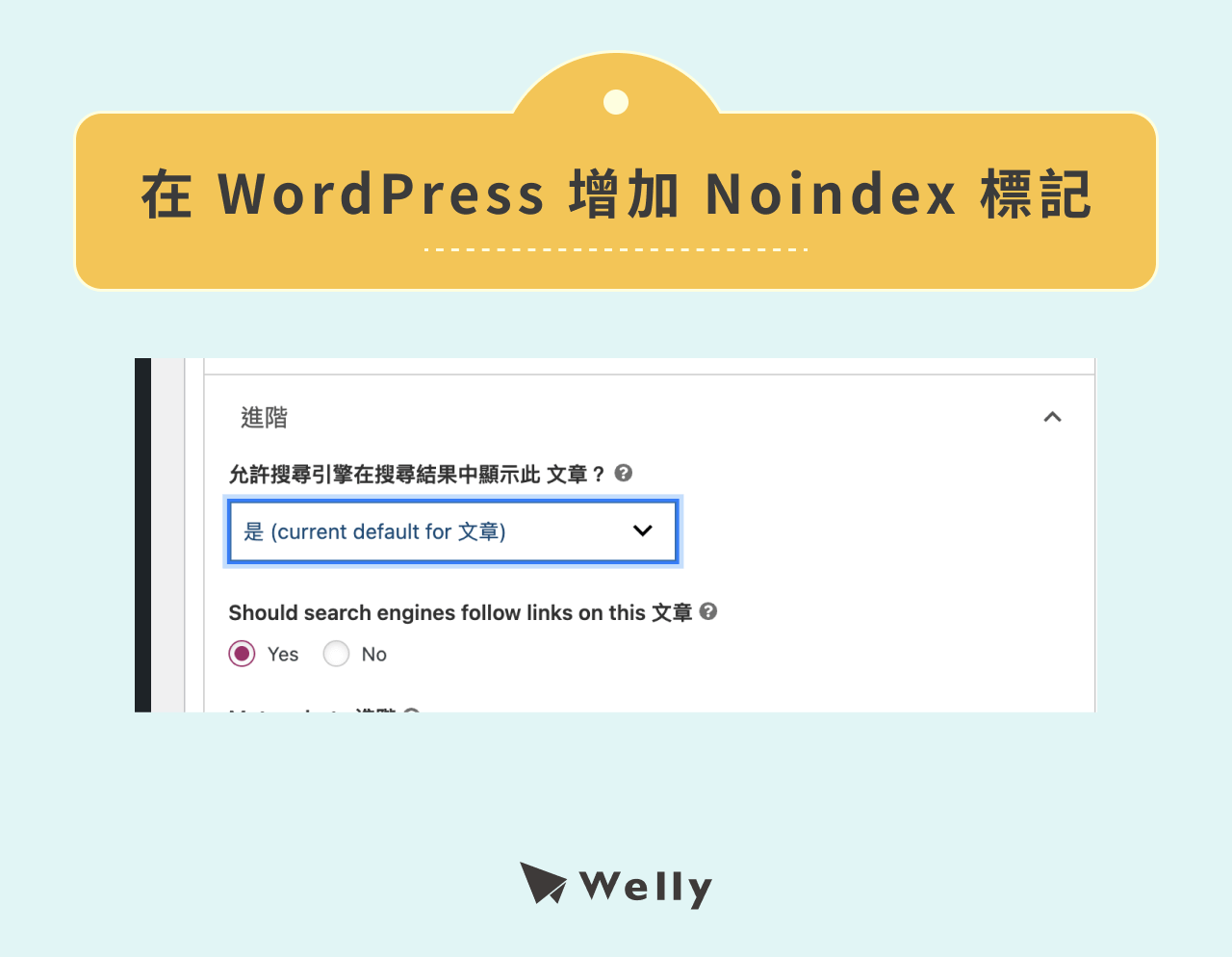 在 WordPress 增加 Noindex 標記