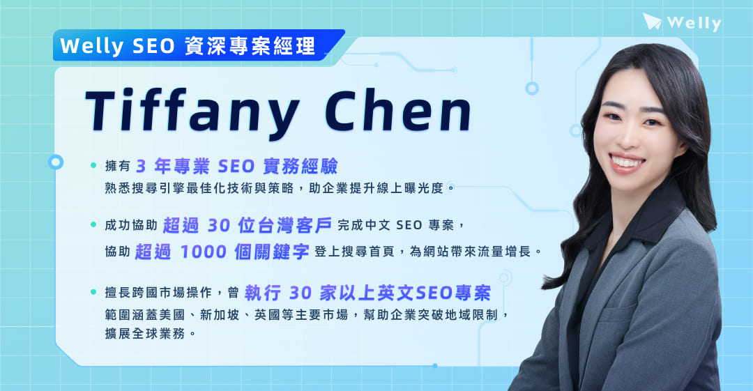 Welly SEO 資深專案經理 - Tiffany Chen 陳柔君