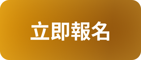 立即報名