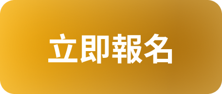 立即報名