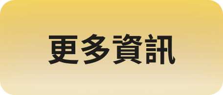 更多資訊
