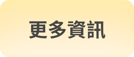 更多資訊