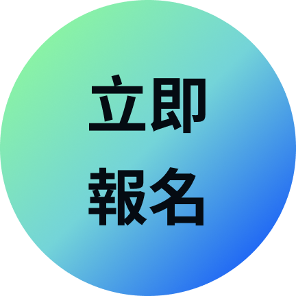 立即報名按鈕