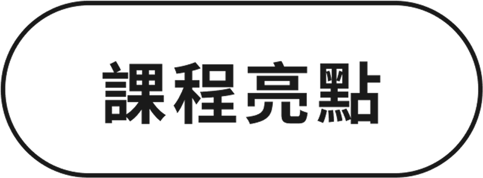 課程亮點