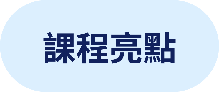 課程亮點