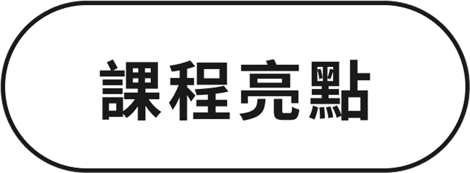 課程亮點