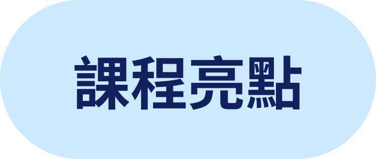 課程亮點