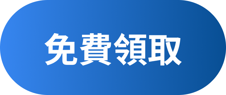 免費領取