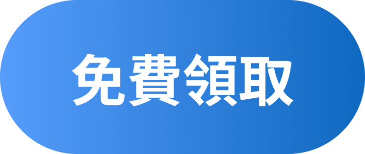 免費領取