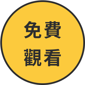 免費觀看