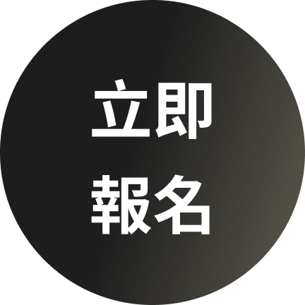 立即報名按鈕