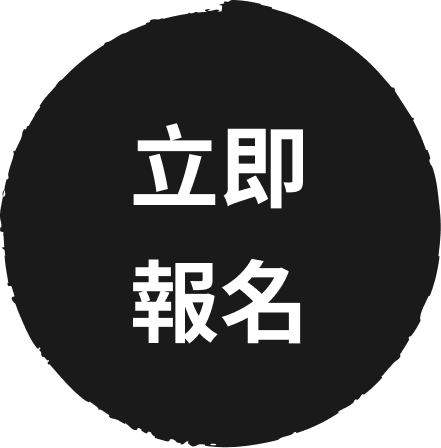 立即報名按鈕