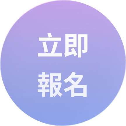 立即報名按鈕