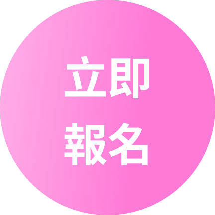 立即報名按鈕