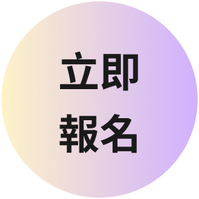 立即報名按鈕