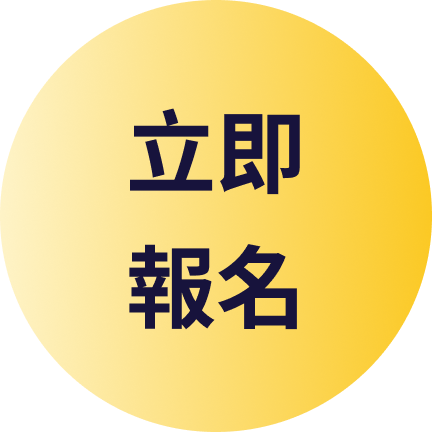 立即報名按鈕