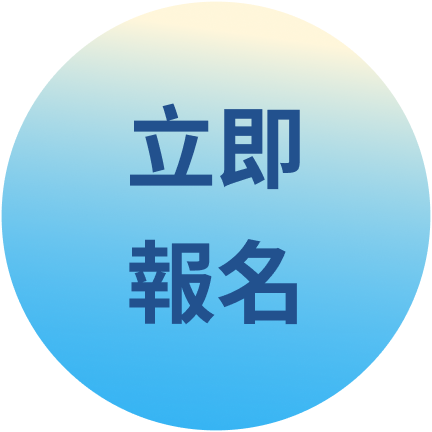立即報名按鈕