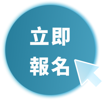 立即報名按鈕