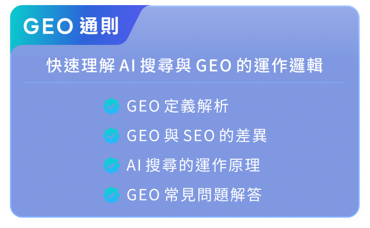 GEO 通則