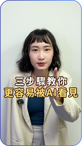 三步驟教你更容易被 AI 看見