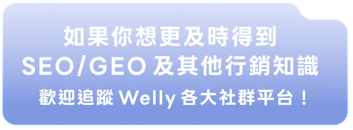 追蹤 Welly 各大社群平台