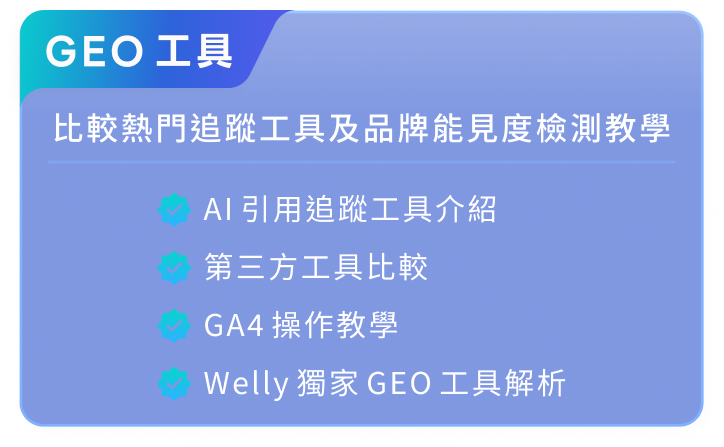 GEO 工具