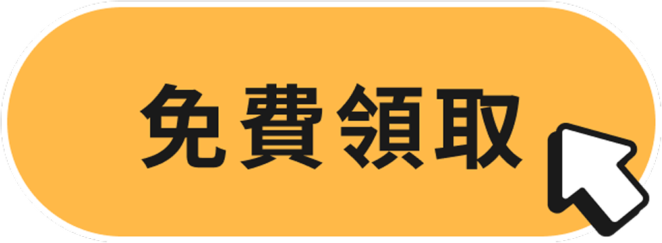 免費領取