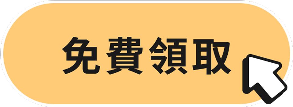 免費領取