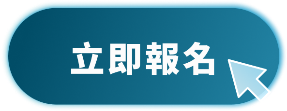 立即報名