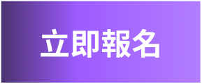立即報名