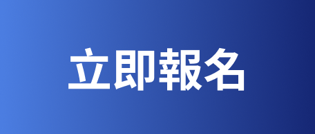 立即報名