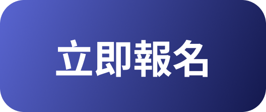 立即報名