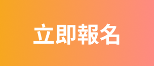 立即報名