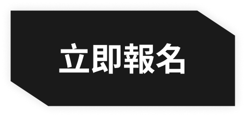 立即報名