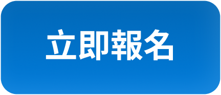 立即報名