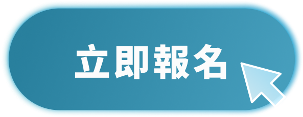 立即報名