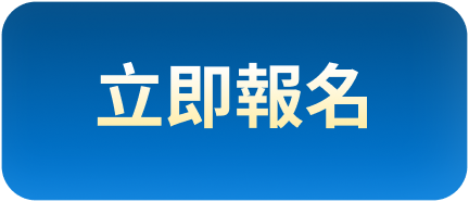 立即報名