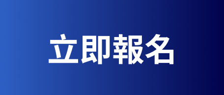 立即報名