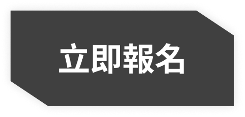 立即報名