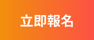 立即報名