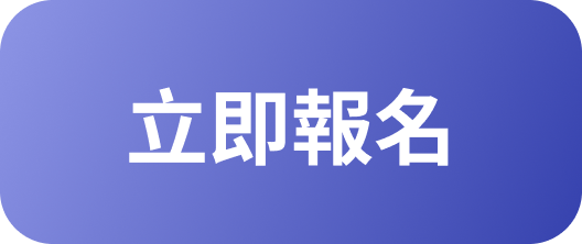 立即報名