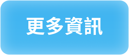 更多資訊