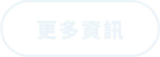 更多資訊