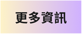 更多資訊