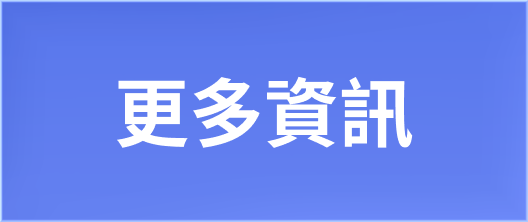 更多資訊