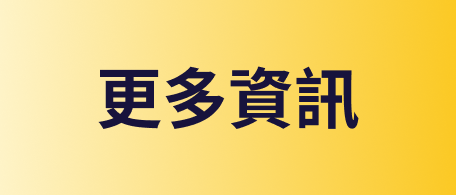 更多資訊